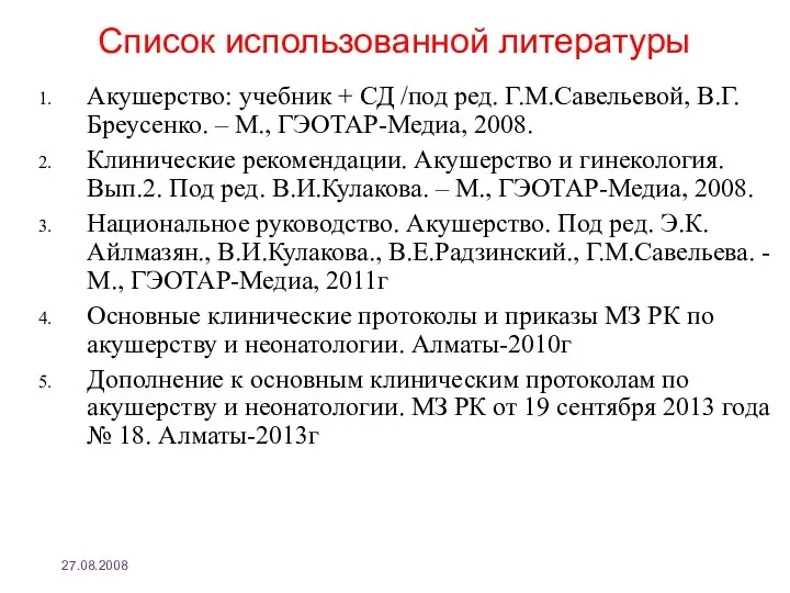 Список использованной литературы Акушерство: учебник + СД /под ред. Г.М.Савельевой, В.Г.Бреусенко. – М.,