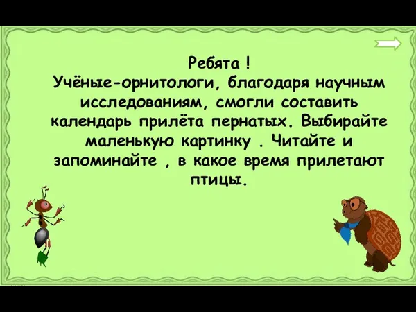 Ребята ! Учёные-орнитологи, благодаря научным исследованиям, смогли составить календарь прилёта