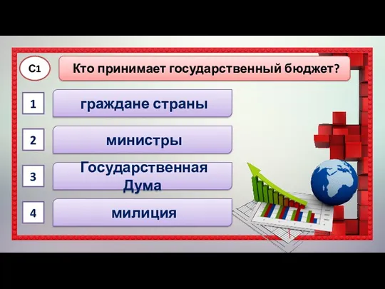 милиция министры граждане страны Государственная Дума С1 1 2 3 4 Кто принимает государственный бюджет?