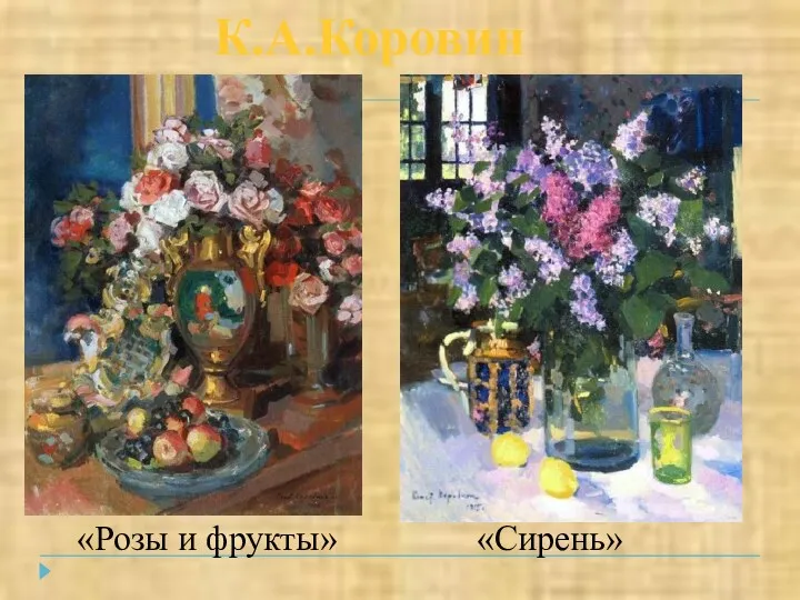 «Розы и фрукты» «Сирень» К.А.Коровин