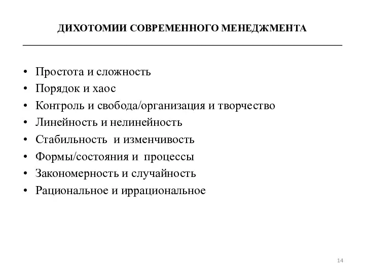 Простота и сложность Порядок и хаос Контроль и свобода/организация и творчество Линейность и