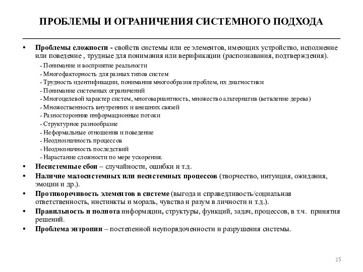 ПРОБЛЕМЫ И ОГРАНИЧЕНИЯ СИСТЕМНОГО ПОДХОДА _______________________________________________________________ Проблемы сложности - свойств системы или ее