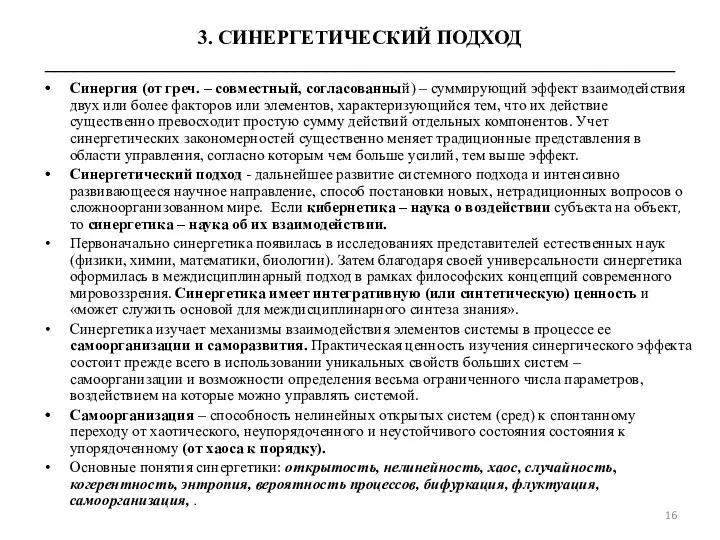 3. СИНЕРГЕТИЧЕСКИЙ ПОДХОД _______________________________________________________________ Синергия (от греч. – совместный, согласованный) – суммирующий эффект