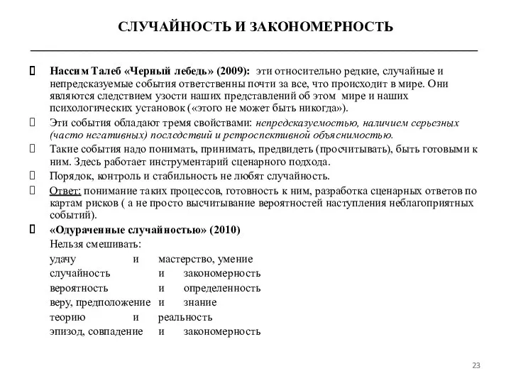 Нассим Талеб «Черный лебедь» (2009): эти относительно редкие, случайные и непредсказуемые события ответственны