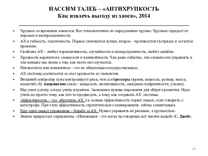 Хрупкое со временем ломается. Все технологичное по определению хрупко. Хрупкое страдает от перемен