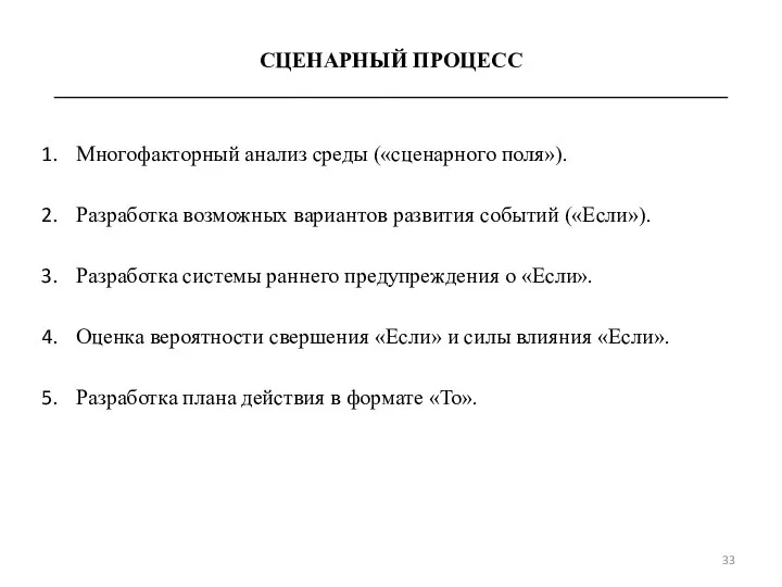 СЦЕНАРНЫЙ ПРОЦЕСС ______________________________________________________________ Многофакторный анализ среды («сценарного поля»). Разработка возможных