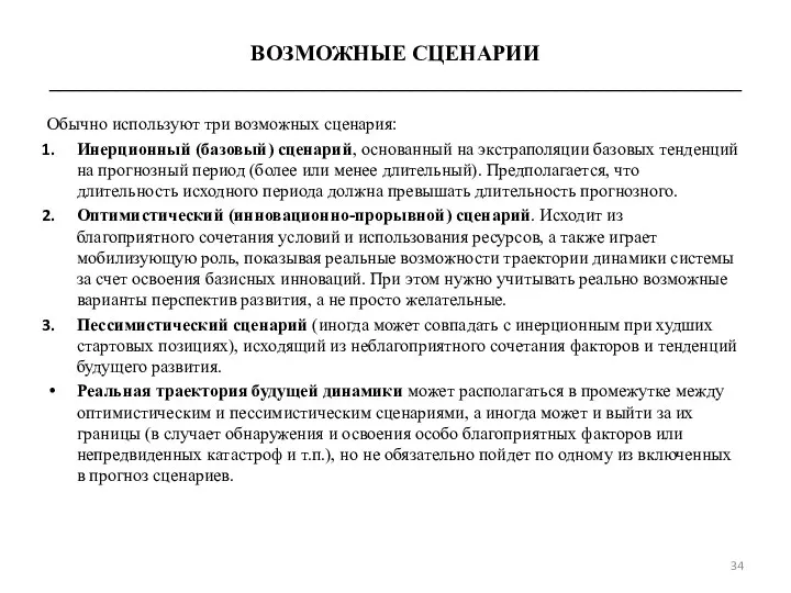 ВОЗМОЖНЫЕ СЦЕНАРИИ _______________________________________________________________ Обычно используют три возможных сценария: Инерционный (базовый)