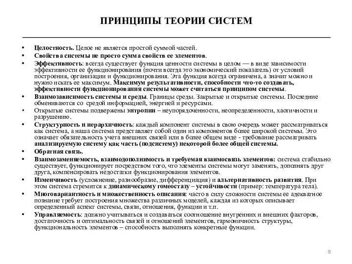 ПРИНЦИПЫ ТЕОРИИ СИСТЕМ _______________________________________________________________ Целостность. Целое не является простой суммой частей. Свойства системы