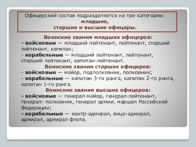 Офицерский состав подразделяется на три категории: младшие, старшие и высшие