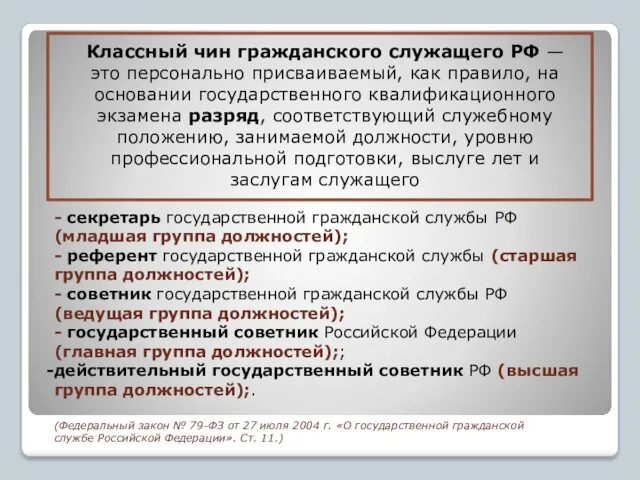 Классный чин гражданского служащего РФ — это персонально присваиваемый, как