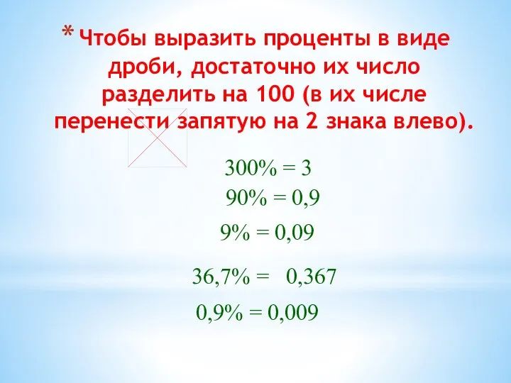 Чтобы выразить проценты в виде дроби, достаточно их число разделить