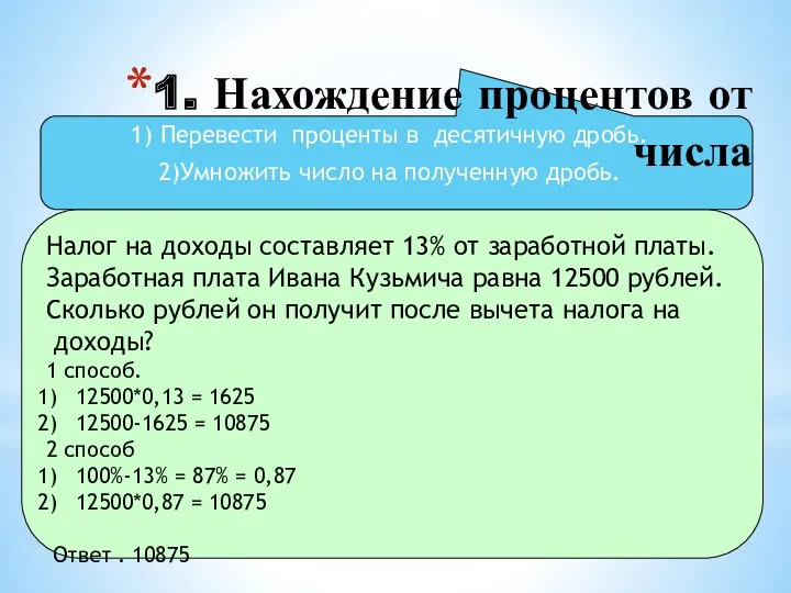 Налог на доходы составляет 13% от заработной платы. Заработная плата