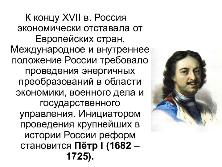 К концу XVII в. Россия экономически отставала от Европейских стран. Международное и внутреннее