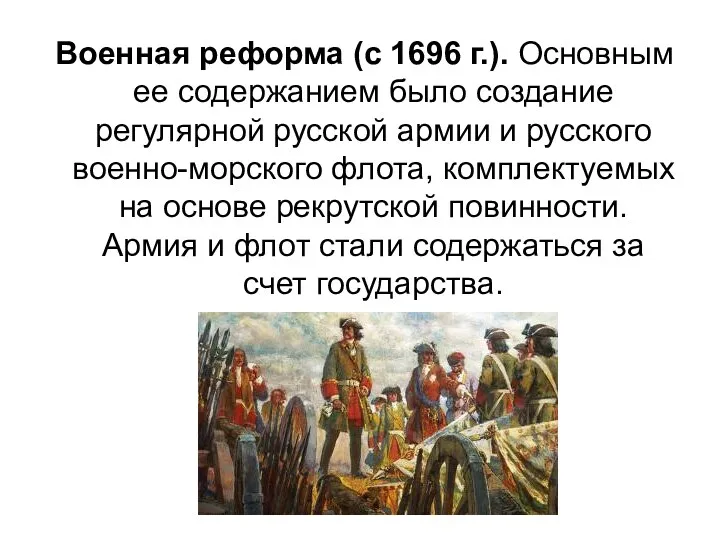 Военная реформа (с 1696 г.). Основным ее содержанием было создание регулярной русской армии