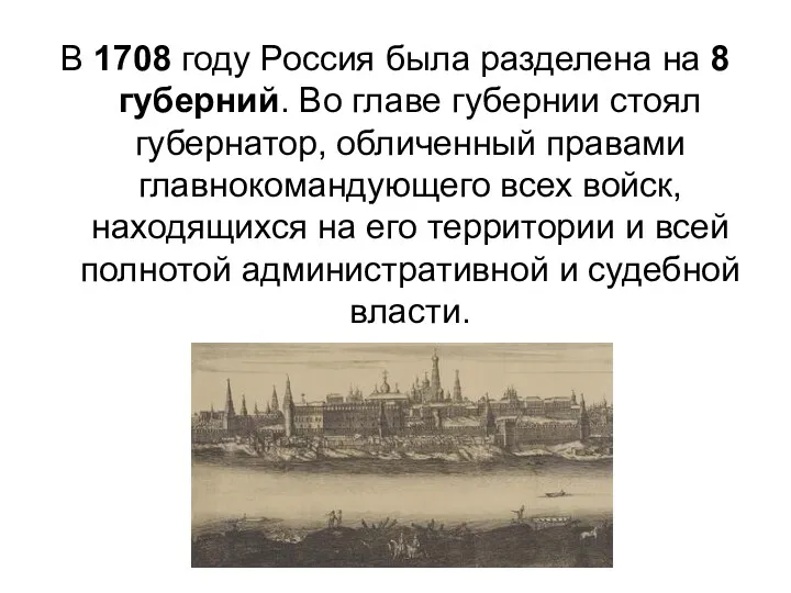В 1708 году Россия была разделена на 8 губерний. Во главе губернии стоял