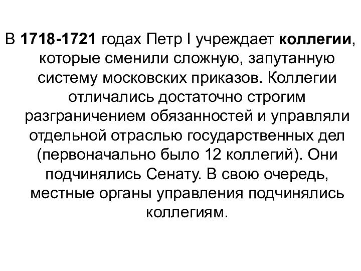 В 1718-1721 годах Петр I учреждает коллегии, которые сменили сложную, запутанную систему московских