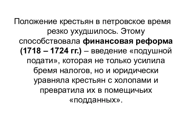 Положение крестьян в петровское время резко ухудшилось. Этому способствовала финансовая реформа (1718 –