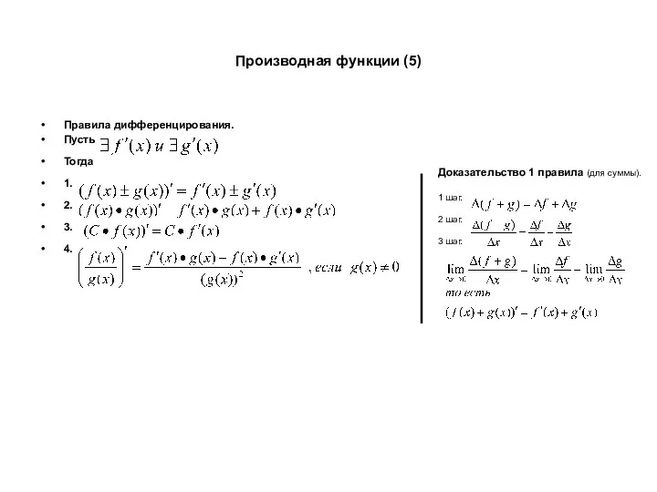 Производная функции (5) Правила дифференцирования. Пусть Тогда 1. 2. 3. 4. Доказательство 1