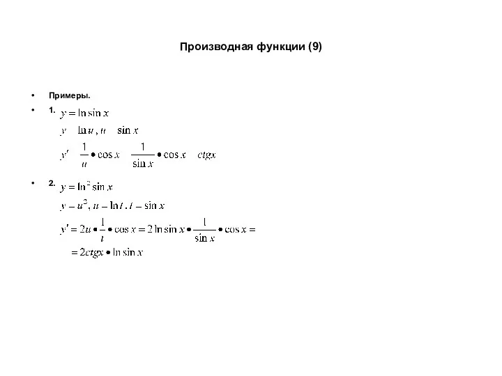 Производная функции (9) Примеры. 1. 2.