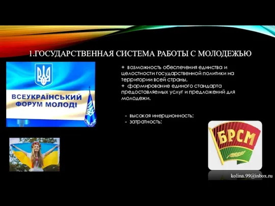 1.ГОСУДАРСТВЕННАЯ СИСТЕМА РАБОТЫ С МОЛОДЕЖЬЮ + возможность обеспечения единства и