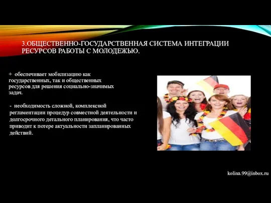 3.ОБЩЕСТВЕННО-ГОСУДАРСТВЕННАЯ СИСТЕМА ИНТЕГРАЦИИ РЕСУРСОВ РАБОТЫ С МОЛОДЕЖЬЮ. + обеспечивает мобилизацию