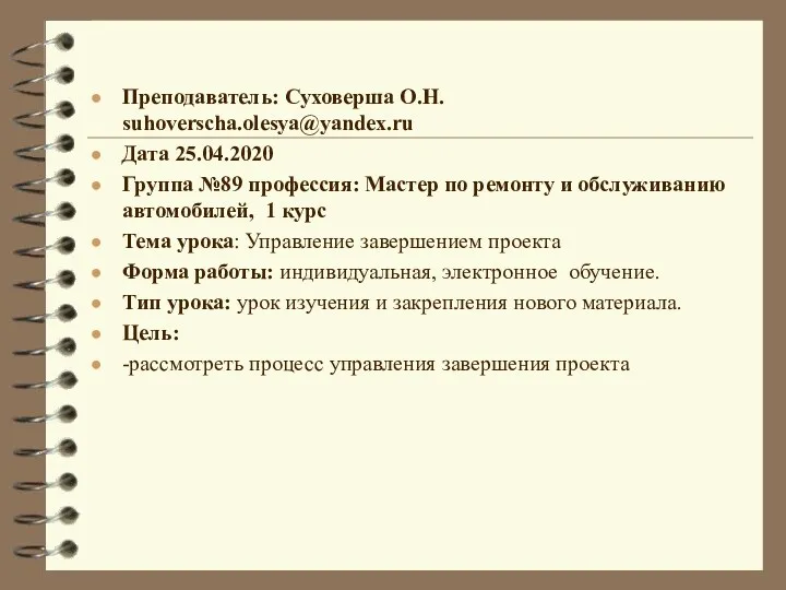 Преподаватель: Суховерша О.Н. suhoverscha.olesya@yandex.ru Дата 25.04.2020 Группа №89 профессия: Мастер по ремонту и