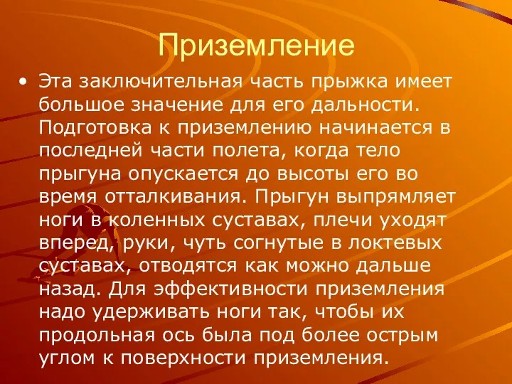 Приземление Эта заключительная часть прыжка имеет большое значение для его