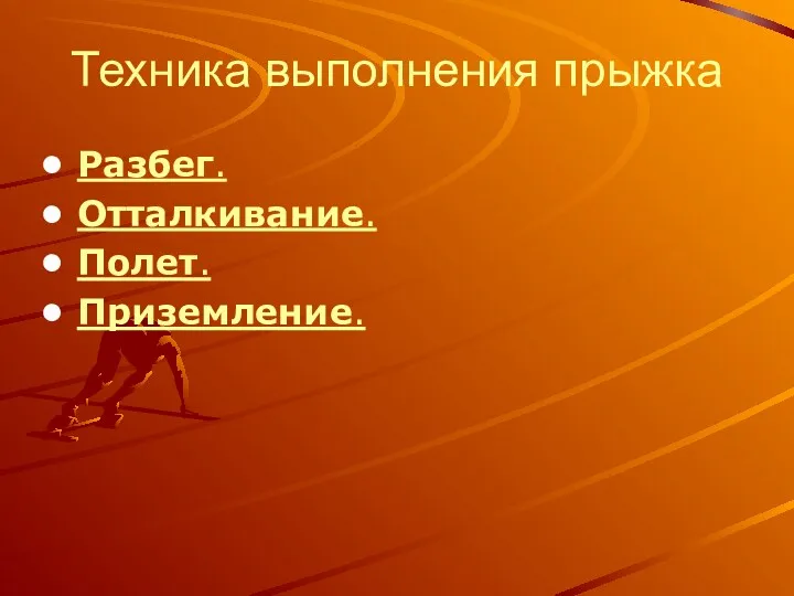 Техника выполнения прыжка Разбег. Отталкивание. Полет. Приземление.