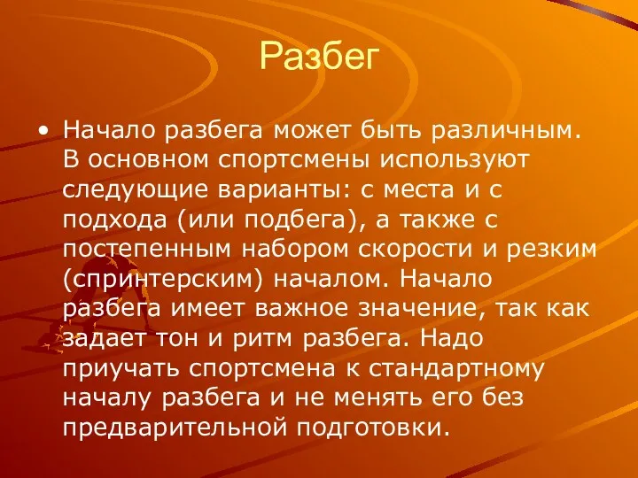 Разбег Начало разбега может быть различным. В основном спортсмены используют