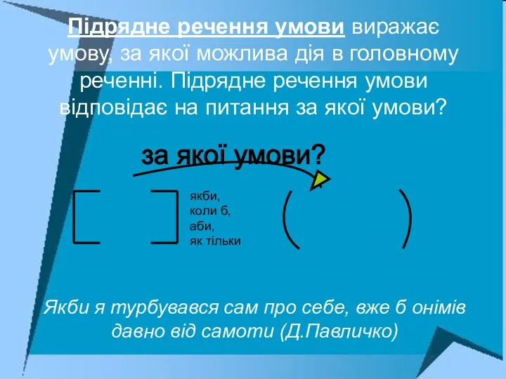 Підрядне речення умови виражає умову, за якої можлива дія в