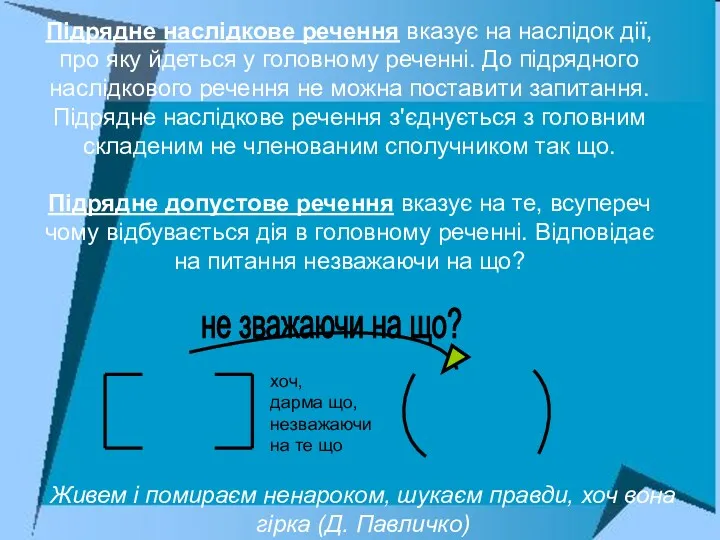 Підрядне наслідкове речення вказує на наслідок дії, про яку йдеться