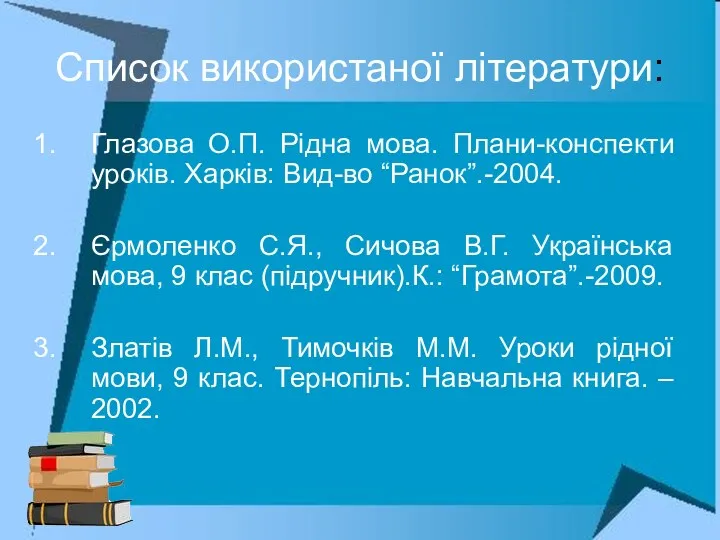 Список використаної літератури: Глазова О.П. Рідна мова. Плани-конспекти уроків. Харків: