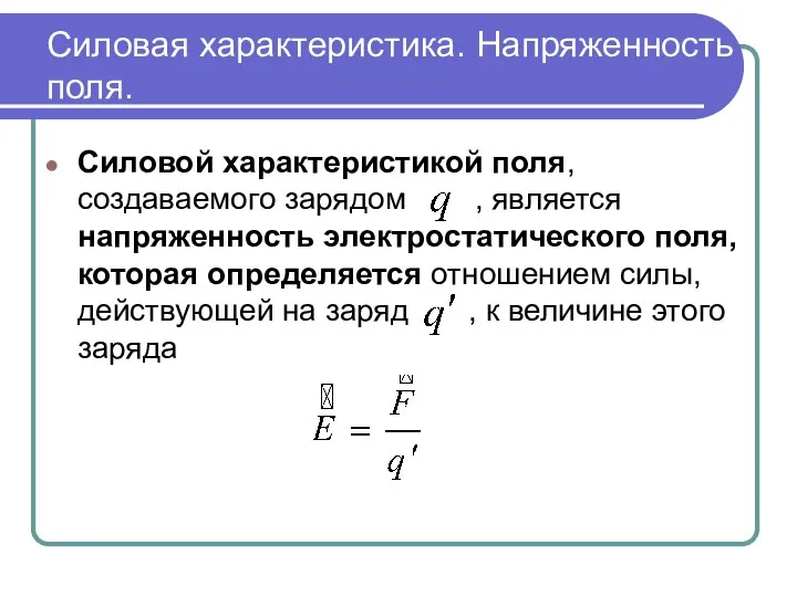 Силовая характеристика. Напряженность поля. Силовой характеристикой поля, создаваемого зарядом ,