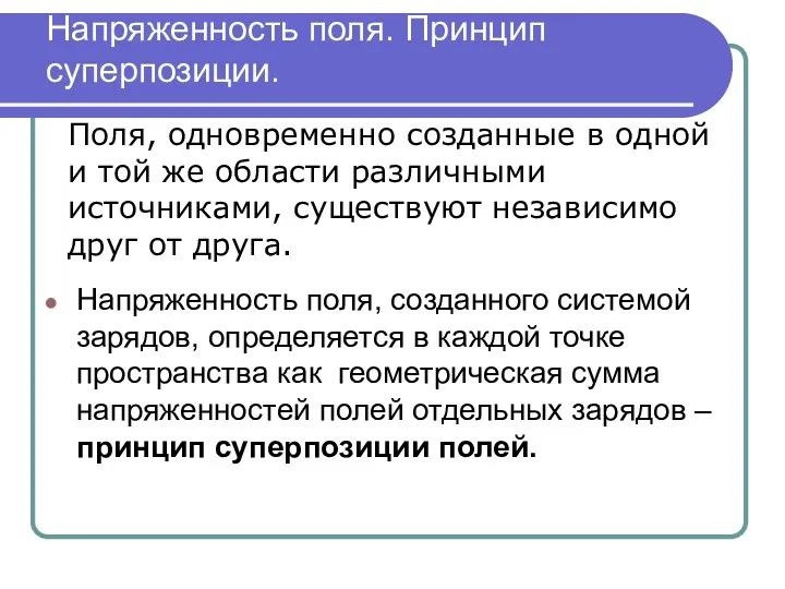 Напряженность поля. Принцип суперпозиции. Напряженность поля, созданного системой зарядов, определяется