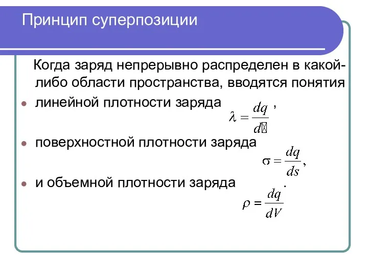 Принцип суперпозиции Когда заряд непрерывно распределен в какой-либо области пространства,