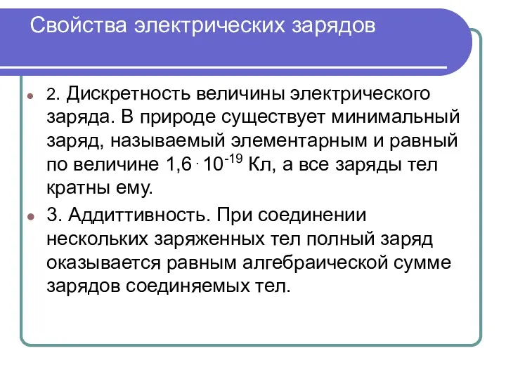 Свойства электрических зарядов 2. Дискретность величины электрического заряда. В природе