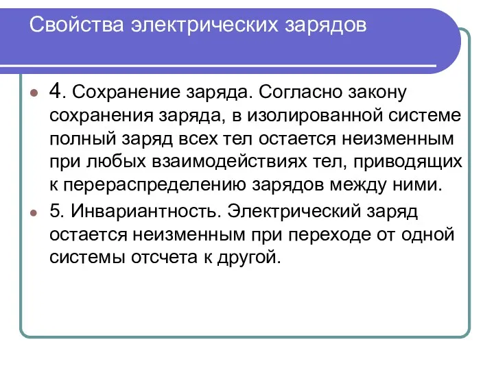 Свойства электрических зарядов 4. Сохранение заряда. Согласно закону сохранения заряда,