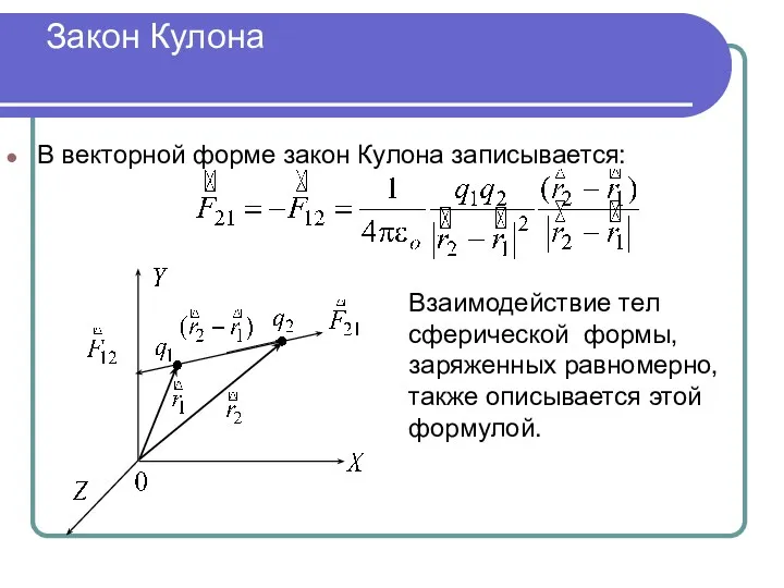 Закон Кулона В векторной форме закон Кулона записывается: Взаимодействие тел