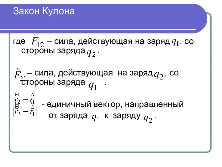 Закон Кулона где – сила, действующая на заряд , со