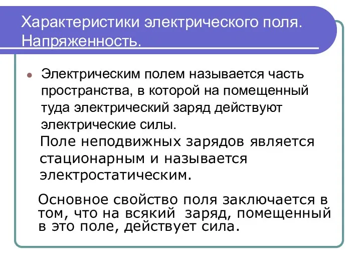 Характеристики электрического поля. Напряженность. Электрическим полем называется часть пространства, в