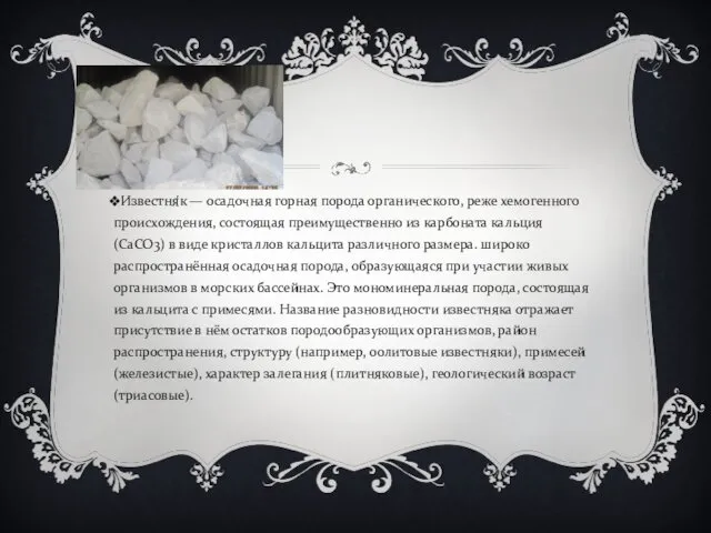 Известня́к — осадочная горная порода органического, реже хемогенного происхождения, состоящая