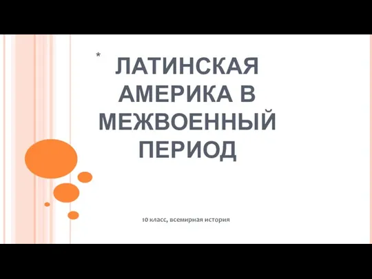 ЛАТИНСКАЯ АМЕРИКА В МЕЖВОЕННЫЙ ПЕРИОД 10 класс, всемирная история *