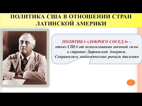 ПОЛИТИКА США В ОТНОШЕНИИ СТРАН ЛАТИНСКОЙ АМЕРИКИ ПОЛИТИКА «ДОБРОГО СОСЕДА»