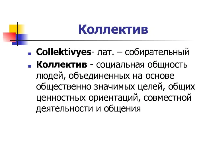 Коллектив Collektivyes- лат. – собирательный Коллектив - социальная общность людей,