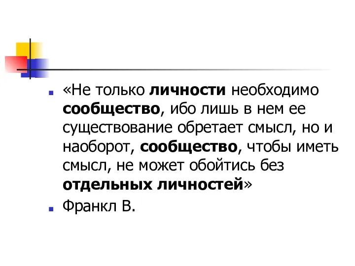 «Не только личности необходимо сообщество, ибо лишь в нем ее