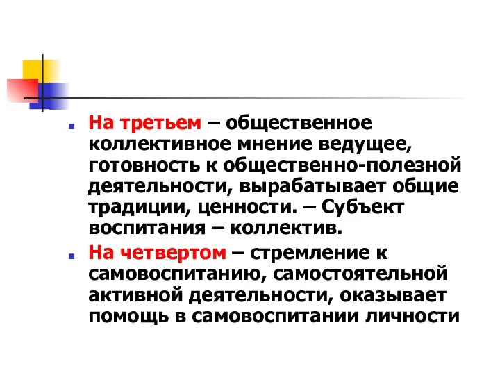 На третьем – общественное коллективное мнение ведущее, готовность к общественно-полезной