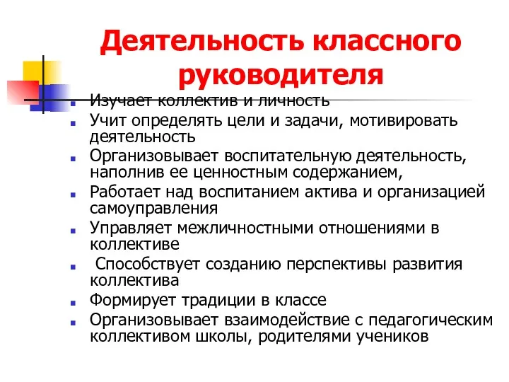 Деятельность классного руководителя Изучает коллектив и личность Учит определять цели