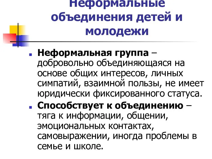 Неформальные объединения детей и молодежи Неформальная группа – добровольно объединяющаяся