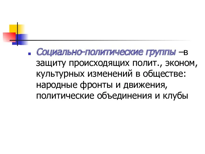 Социально-политические группы –в защиту происходящих полит., эконом, культурных изменений в