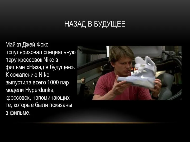 НАЗАД В БУДУЩЕЕ Майкл Джей Фокс популяризовал специальную пару кроссовок